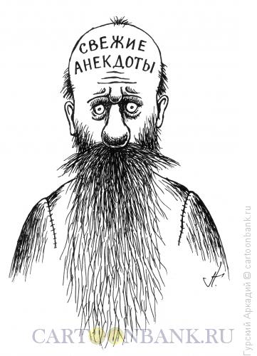 Карикатура: свежие анекдоты, Гурский Аркадий