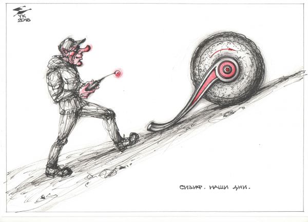 Карикатура: Сизиф . Наши дни ., Юрий Косарев