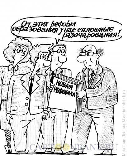Карикатура: Школьные реформы заколебали!, Мельник Леонид