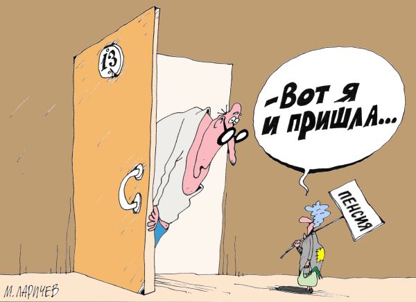 Карикатура: Уходи, Михаил Ларичев
