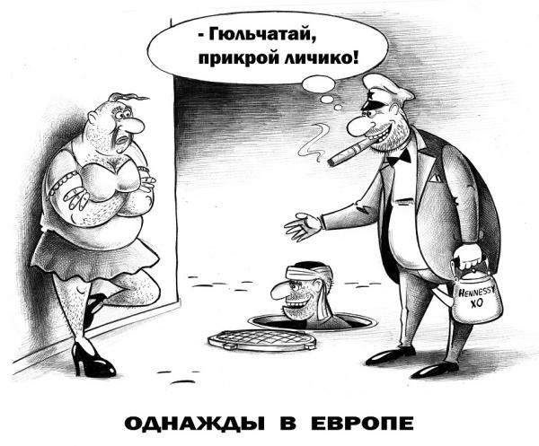 Карикатура: Однажды в Европе, Сергей Корсун