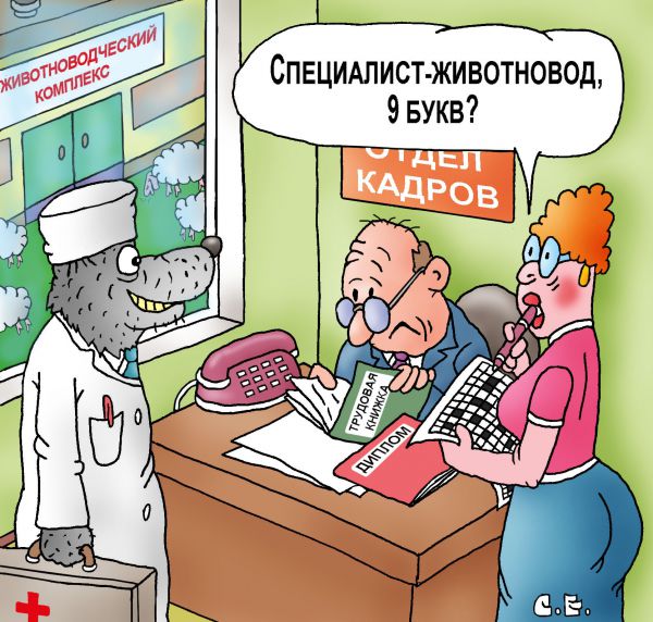 Карикатура: Специалист - животновод, Сергей Ермилов