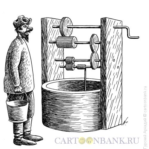 Карикатура: колодец-шестерни, Гурский Аркадий