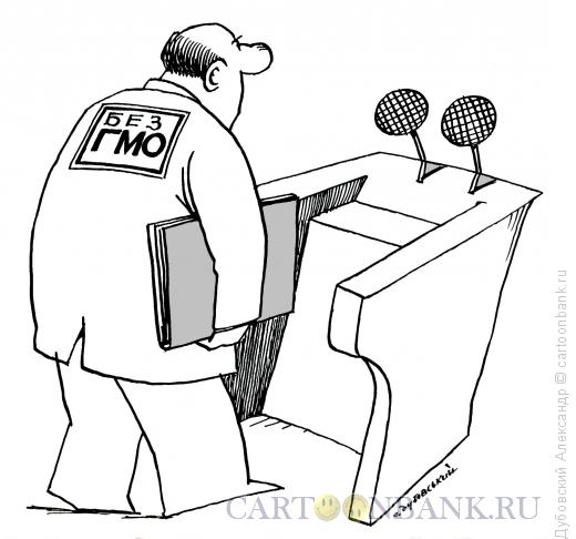 Карикатура: Без Гмо, Дубовский Александр