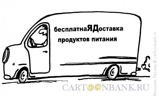 Карикатура: Доставка продуктов, Мельник Леонид