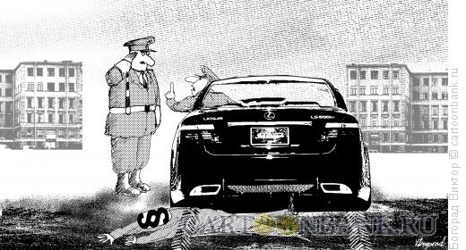 Карикатура: Кому закон не писан на дорогах, Богорад Виктор