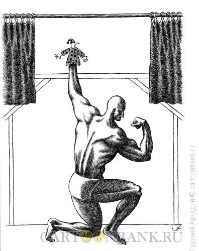 Карикатура: культурист и петрушка, Гурский Аркадий