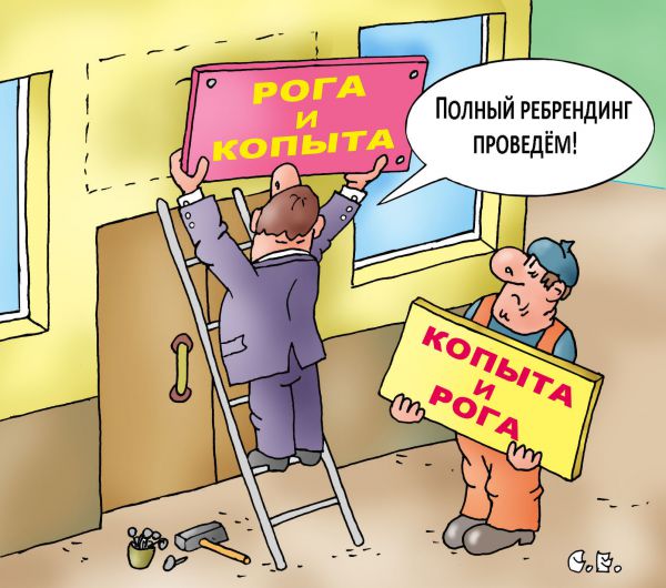 Карикатура: Cмена вывески, Сергей Ермилов