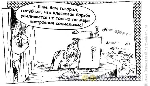 Карикатура: Классовая борьба, Шилов Вячеслав