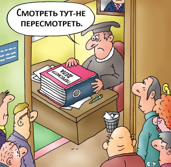 Карикатура: Пересмотр дела, Сергей Ермилов