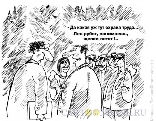 Карикатура: Такая вот работа..., Мельник Леонид