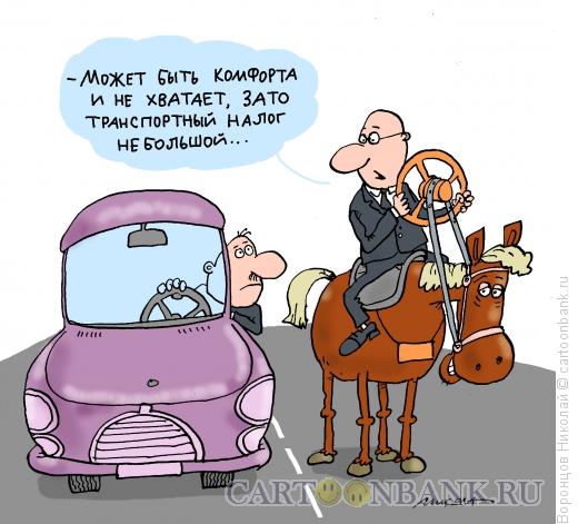 Карикатура: Транспортный налог, Воронцов Николай