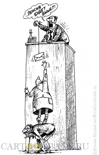 Карикатура: Пенсия будет выше, Дубинин Валентин
