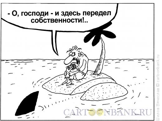 Карикатура: Передел, Шилов Вячеслав
