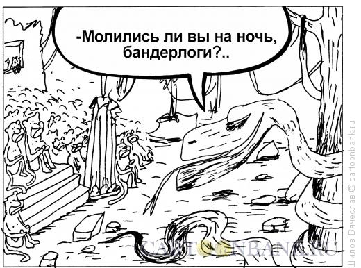 Карикатура: Каа и бандерлоги, Шилов Вячеслав