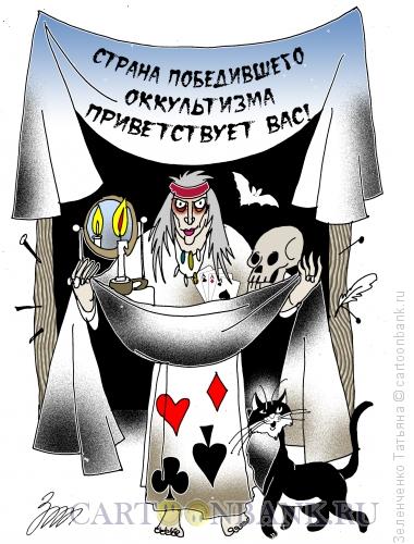 Карикатура: Страна победившего оккультизма, Зеленченко Татьяна