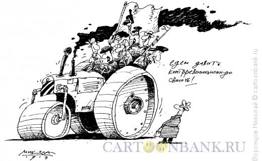 Карикатура: Едут давить контрреволюционную сволочь, Воронцов Николай
