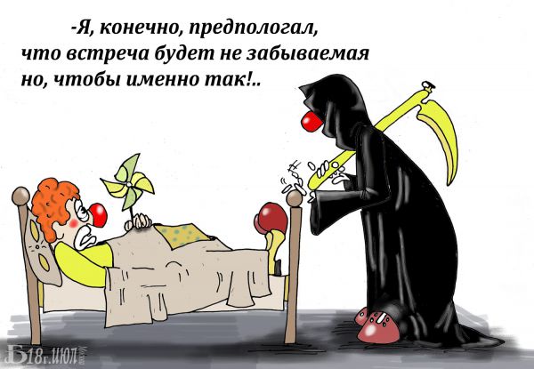 Карикатура: Про внезапную смерть, БАД