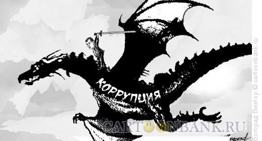 Карикатура: Борец с коррупцией, Богорад Виктор
