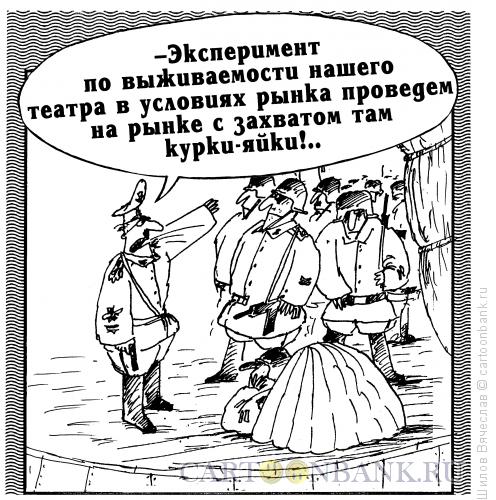 Карикатура: Лицедеи, Шилов Вячеслав