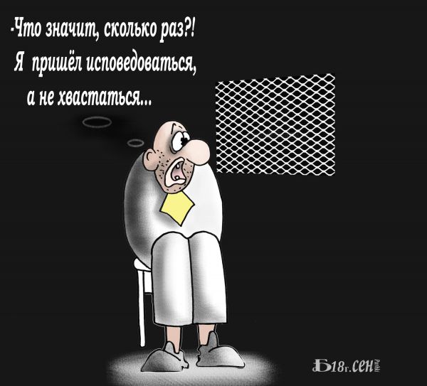 Карикатура: Про исповедь., БАД