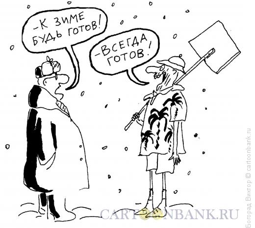 Карикатура: Готовность к зиме, Богорад Виктор