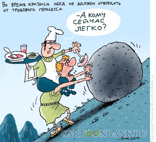 Карикатура: Обед, Воронцов Николай