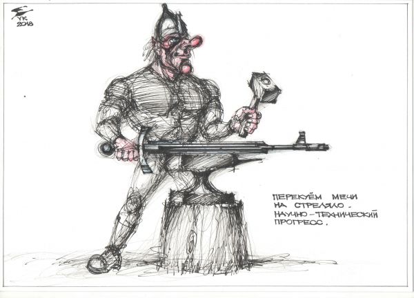 Карикатура: Перекуем мечи на стреляло . На орала - пока еще рановато ., Юрий Косарев