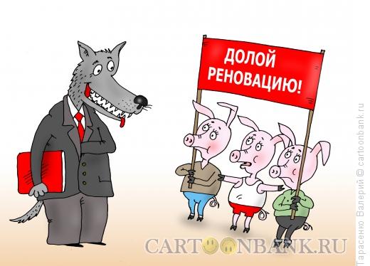 Карикатура: Реновация, Тарасенко Валерий