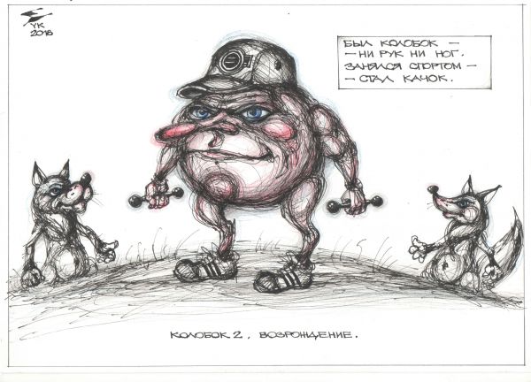 Карикатура: Колобок 2 . Возрождение ., Юрий Косарев