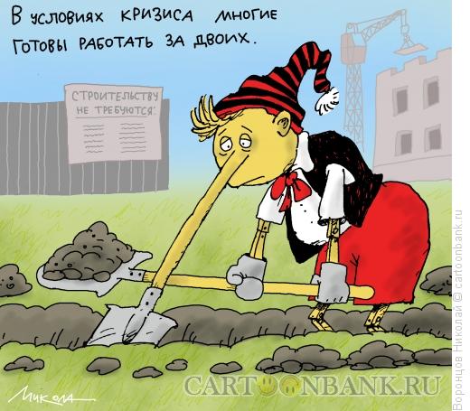 Карикатура: Работа за двоих, Воронцов Николай