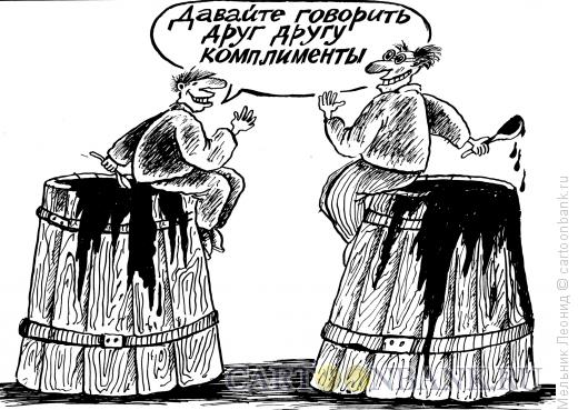 Карикатура: Клеветники, Мельник Леонид