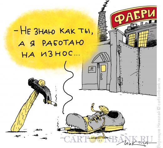 Карикатура: Работаю на износ, Воронцов Николай