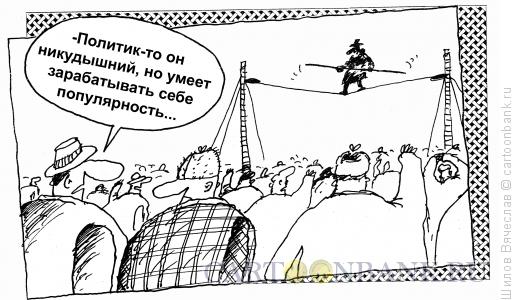 Карикатура: Талантливый популист, Шилов Вячеслав