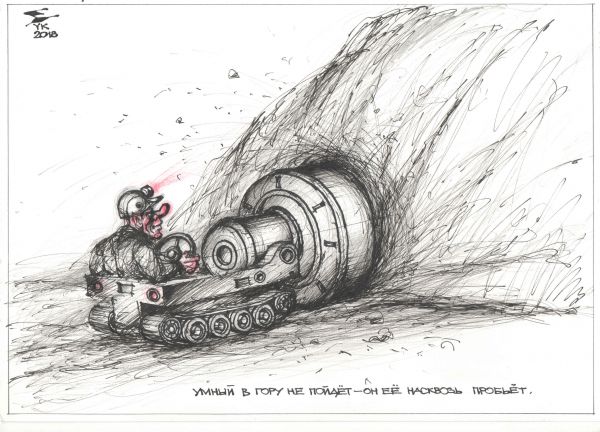 Карикатура: Умный в гору не пойдет - он ее насквозь пробьет ., Юрий Косарев