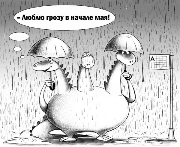 Карикатура: Люблю грозу в начале мая, Сергей Корсун