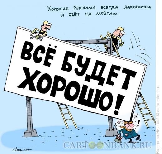 Карикатура: Реклама, Воронцов Николай
