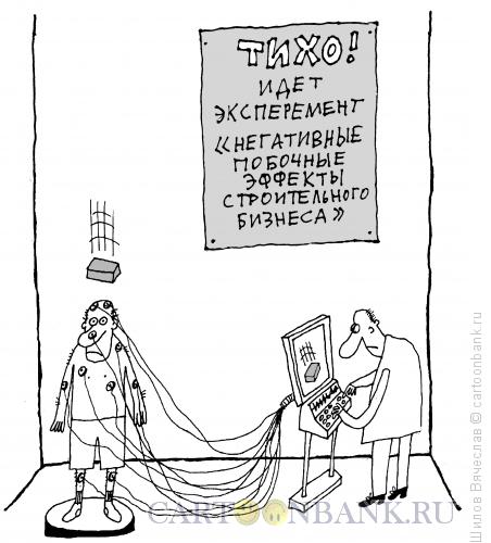 Карикатура: Эксперимент, Шилов Вячеслав