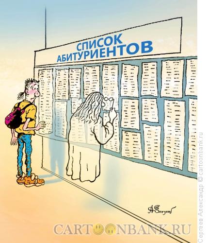 Карикатура: Проверка списков абитуриентов, Сергеев Александр