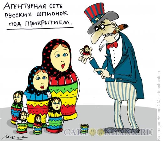 Карикатура: Шпионки, Воронцов Николай