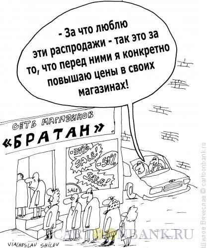 Карикатура: Братан, Шилов Вячеслав
