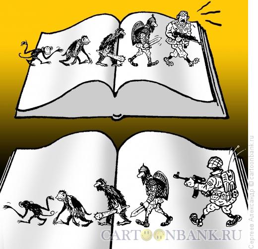 Карикатура: Опять Эволюция, Сергеев Александр