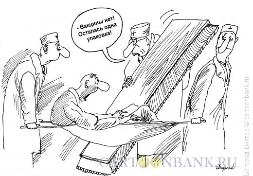 Карикатура: Вакцина, Богорад Виктор