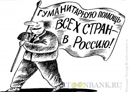 Карикатура: Все-нам!, Мельник Леонид