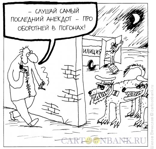 Карикатура: Оборотни, Шилов Вячеслав