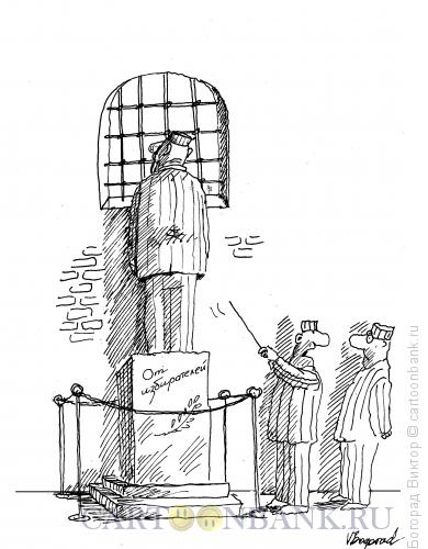Карикатура: Памятник в камере, Богорад Виктор