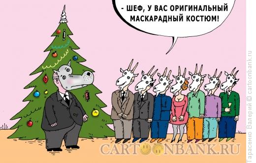 Карикатура: Маскарад, Тарасенко Валерий