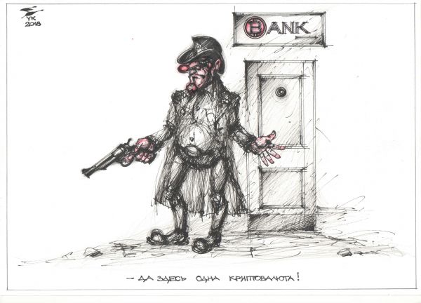 Карикатура: - Да здесь одна криптовалюта !, Юрий Косарев
