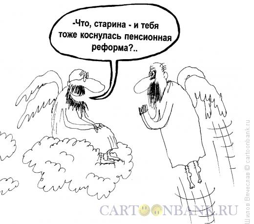 Карикатура: Пенсионная реформа, Шилов Вячеслав