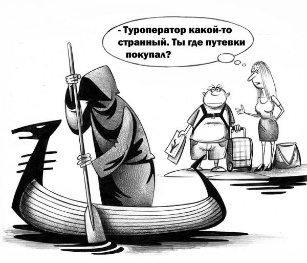 Карикатура: Туроператор, Сергей Корсун